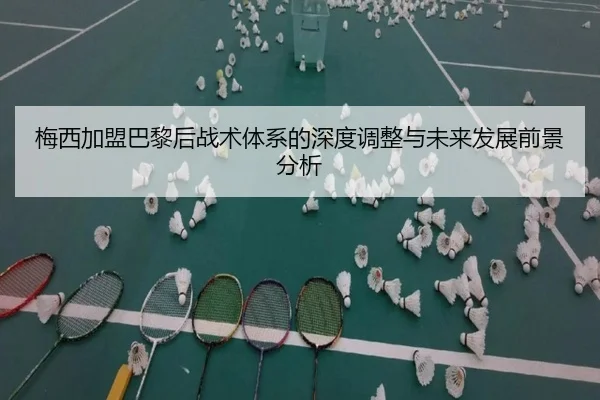 梅西加盟巴黎后战术体系的深度调整与未来发展前景分析