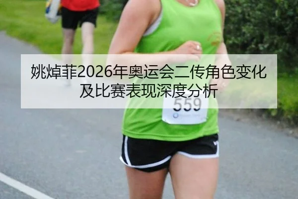 姚焯菲2026年奥运会二传角色变化及比赛表现深度分析