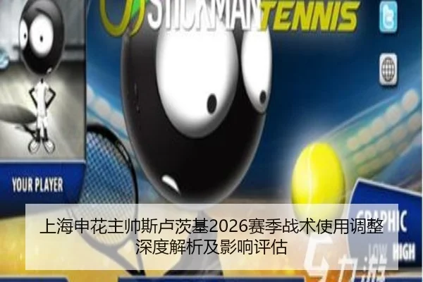 上海申花主帅斯卢茨基2026赛季战术使用调整深度解析及影响评估