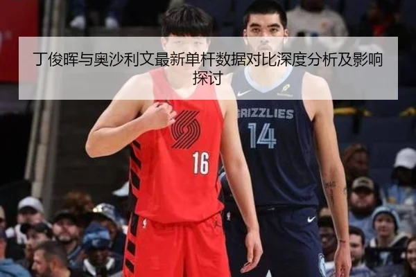 ding-jun-hui-yu-ao-sha-li-wen-zui-xin-dan-gan-shu-ju-dui-bi-shen-du-fen-xi-ji-ying-xiang-tan-tao-2-203.jpg
