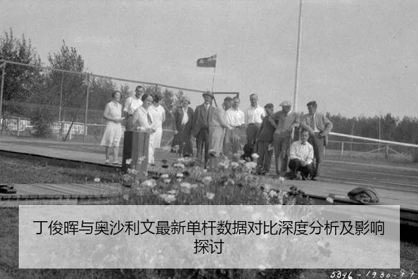 丁俊晖与奥沙利文最新单杆数据对比深度分析及影响探讨
