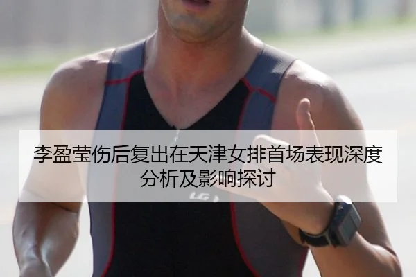 li-ying-ying-shang-hou-fu-chu-zai-tian-jin-nv-pai-shou-chang-biao-xian-shen-du-fen-xi-ji-ying-xiang-tan-tao-2-127.jpg