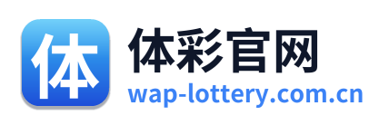 体彩网